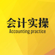 會計實操2