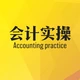會(huì)計(jì)實(shí)操2