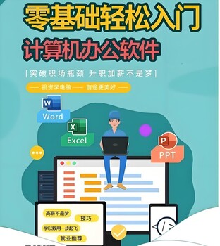 零基礎(chǔ)直通白領(lǐng)！1-5人小班辦公文員課，免費(fèi)重學(xué)保障