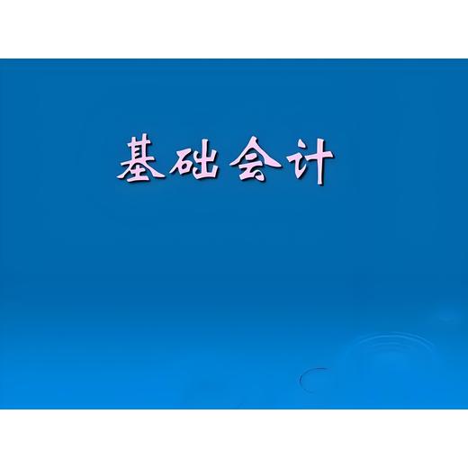 雄州零基礎(chǔ)會(huì)計(jì)實(shí)操培訓(xùn)中心