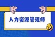 南京考人力资源师证考试报名证报考条件人力资源师培训