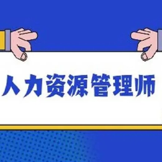 南京中人力資源管理師和勞動(dòng)關(guān)系協(xié)調(diào)員考試報(bào)名
