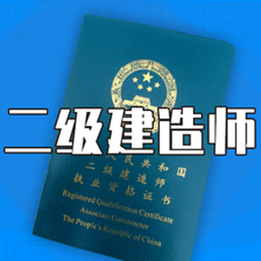 二建考證，考什么內(nèi)容？
