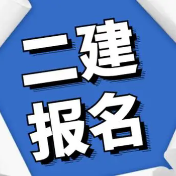 二級建造師需要考核哪些內(nèi)容