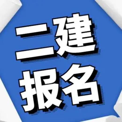 南京二级建造师报考条件是什么