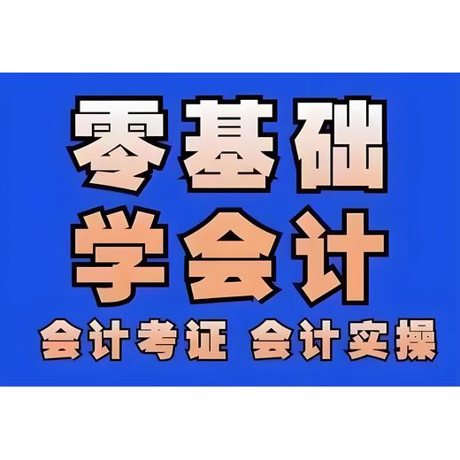 六合哪里有会计培训会计实务纳税申报培训班火热报名，滚动开课