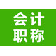 會(huì)計(jì)職稱1