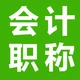 會計(jì)職稱1
