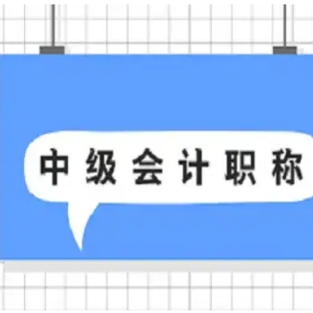 會計(jì)職稱評審需要哪些條件