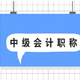 中級會計職稱2