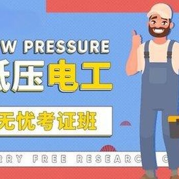南京六合電工證考試報名要求，高低壓電工實操線下培訓班