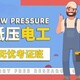 低壓電工