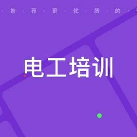 南京電工證在哪里報名準(zhǔn)備哪些報名資料高低壓電工證隨報隨考