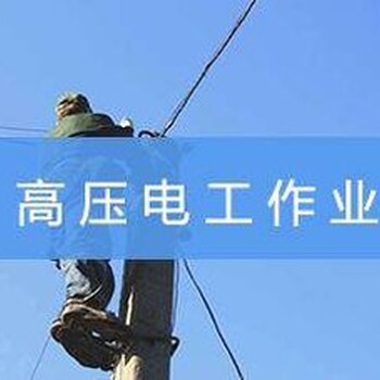 南京江北考高低压电工证报名电工操作证复审考试电工培训