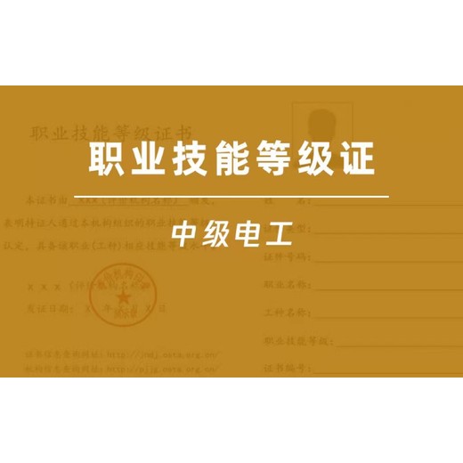 电工职业技能等级证书用处大吗？南京六合哪家机构比较好？