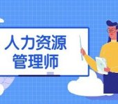 南京企业人力资源管理师证报考条件HR人力资源师培训