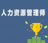 南京人力资源管理师考证培训班，企业人力HR线上教学