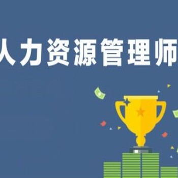 南京人力資源管理師三級證考試報名四級企業人力資源管理師報名