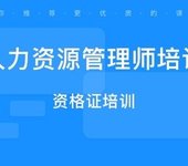 南京六合桥北人力资源管理师培训班人力HR上岗证培训报考