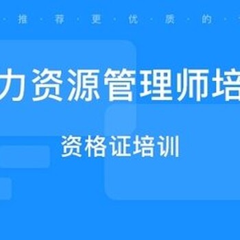 南京人力资源师证报考企业人力资源管理师上岗证培训