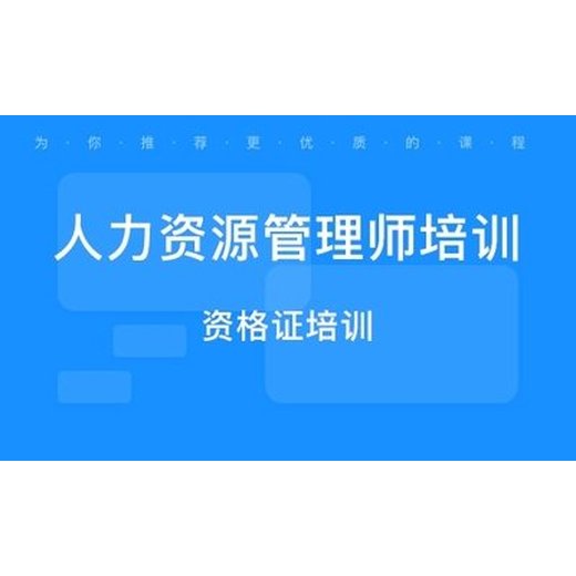 南京人力资源管理师报考企业人力资源管理师HR报考条件是什么