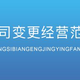 公司變更4