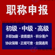 職稱評審