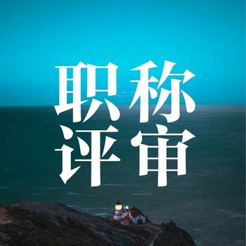 南京中级职称评审流程咨询，中级职称评定全程服务