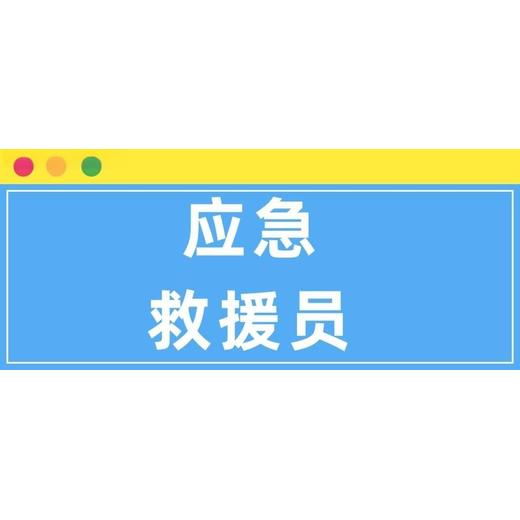 南京正規(guī)應急救援員證培訓報名地址在哪里？消防應急救援消防報考