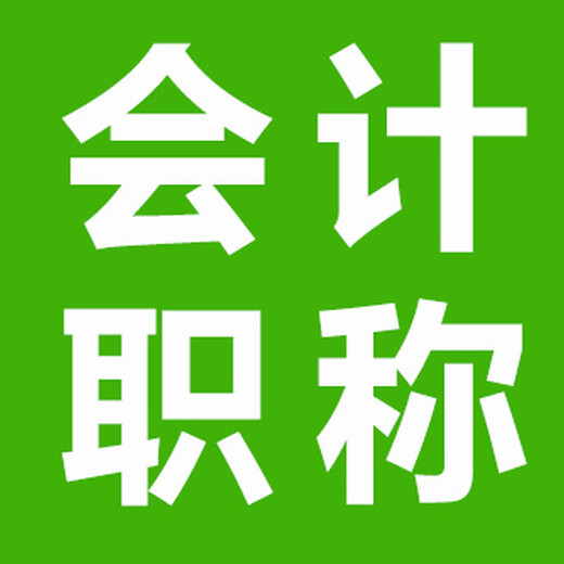 南京六合會(huì)計(jì)培訓(xùn)班，會(huì)計(jì)初級(jí)職稱線下面授，小班制教學(xué)