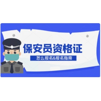 南京六合考保安证在哪里报名多少钱保安上岗证需要年审吗