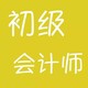 初級會計師-職稱