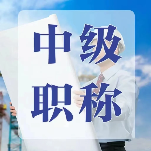 南京中级职称评定申报要求中级职称评审资料代理申报