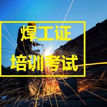 南京江北新區化工園焊工操作證考試報名高低壓電工證復審報名