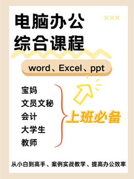 南京六合電腦培訓(xùn)，辦公軟件文檔基礎(chǔ)零基礎(chǔ)教學(xué)，培訓(xùn)周期短