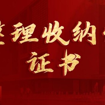 南京家政服務整理收納師考證報名，全屋家居收納技能實操培訓上崗