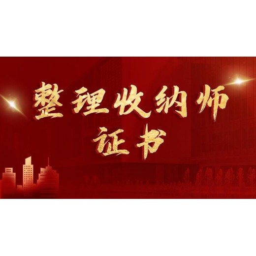 南京整理收纳师培训班浦口整理收纳师培训考证线下实操培训