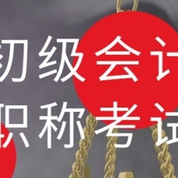 南京六合會計初級職稱培訓會計證考試報名助理會計師證培訓