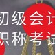 初級會計職稱