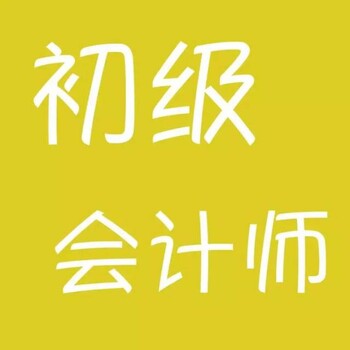 南京考會計證報名初級會計職稱證考試報名條件及報名時間