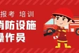南京江北六合中级消防监控证考试报名初级消防设施操作员培训