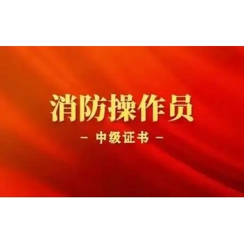 南京桥北江浦正规消防设施操作员证培训监控证随报随学