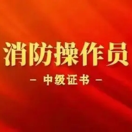 六合消防設(shè)施操作員培訓(xùn)消防監(jiān)控證消控證消防維保設(shè)備培訓(xùn)