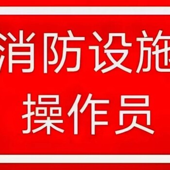 南京栖霞消防培训消控中级报名消防设施操作员培训班招生