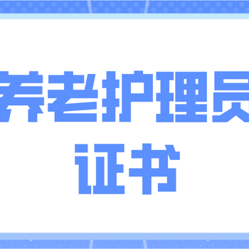 南京江北新区化工园养老护理员证考试报名护理员上岗证报考