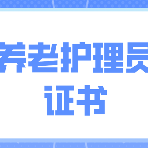 南京养老护理员考证机构，养老护理员护理证考试报名机构