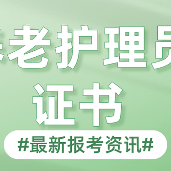 南京江北考養老護理員證報名需要什么學歷初級護理員證好考嗎