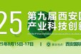 2025第九届西安国际环保产业科技创新博览会