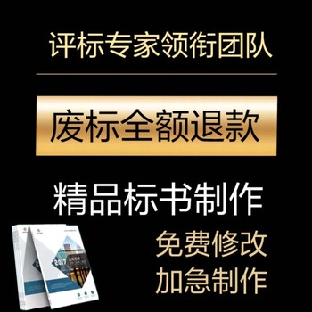 汉中标书代写废旧物资装饰装修工程投标文件小金标完善的售后体系