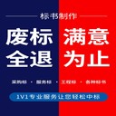 咸阳标书代写砂石隧道工程投标文件小金标随时沟通满足需求